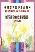 贯彻落实四中全会精神 推动国企改革和发展 学习贯彻四中全会精神座谈会、深化国企改革先进事迹报告会材料汇编 1999 PDF电子版封面 7500823592 中宣部宣教局企业处编