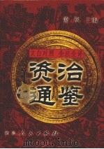 文白对照  全注全译  资治通鉴  第9册（1999 PDF版）