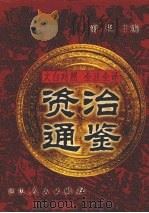 文白对照 全注全译 资治通鉴 第6册 1999 PDF电子版封面 7806481273 萧枫主编