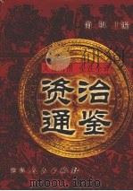 文白对照  全注全译  资治通鉴  第5册（1999 PDF版）