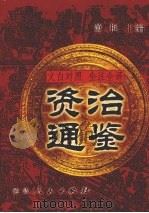 文白对照  全注全译  资治通鉴  第7册（1999 PDF版）