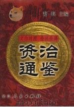 文白对照  全注全译  资治通鉴  第10册（1999 PDF版）