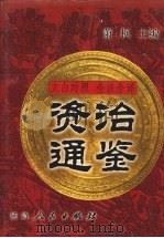 文白对照 全注全译 资治通鉴 第4册 1999 PDF电子版封面 7806481273 萧枫主编
