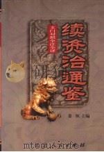 文白对照  全注全译  续资治通鉴  第5册（1999 PDF版）