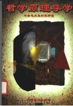 哲学原理导学 1997 PDF电子版封面 7040064715 中央电大马列教研室编著
