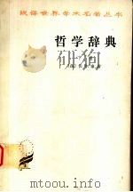 哲学辞典 下 1991 PDF电子版封面 7100008204 YW(法)伏尔泰(Voltaire)著