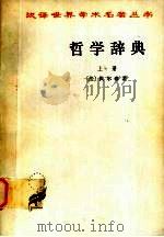 哲学辞典 上 1991 PDF电子版封面 7100008204 YW(法)伏尔泰(Voltaire)著