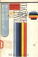 现代西方哲学流派评述 1988 PDF电子版封面 7208002525 夏基松,戴文麟编著