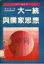 大一统与儒家思想 1989 PDF电子版封面 7505701908 杨向奎著