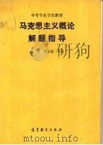 马克思主义概论解题指导 1993 PDF电子版封面 7040043785 张竹,笪远钰主编