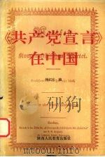 《共产党宣言》在中国 1991 PDF电子版封面 7541919535 杨纪元编