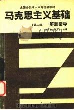 马克思主义基础解题指导  第2版（1993 PDF版）
