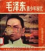 毛泽东青少年时代 1991 PDF电子版封面 7506102706 肖森编文;陈玉先绘画