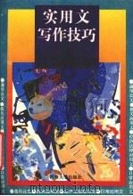 实用文写作技巧（1995 PDF版）
