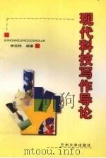 现代科技写作导论（1998.12 PDF版）