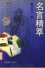 名言精萃（1998 PDF版）