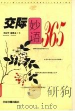 交际妙语365（1999 PDF版）