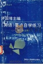 许国璋主编《英语》要点自学练习 1-4册 .附注释 1992 PDF电子版封面 7541931578 刘威铭,刘淑颖编
