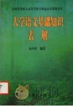 大学语文基础知识表解（1999 PDF版）