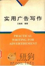 实用广告写作 1996 PDF电子版封面 756041060X 王春泉编著