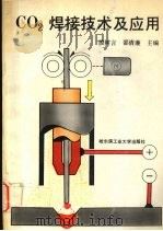 CO2焊接技术及应用 1992 PDF电子版封面 7560304176 殷树言,邵清廉主编