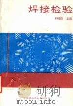焊接检验 1993 PDF电子版封面 7810073125 王朝前主编