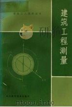 建筑工程测量 1983 PDF电子版封面 15195·113 陈雪缘编