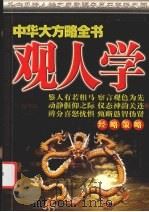 观人学（ PDF版）