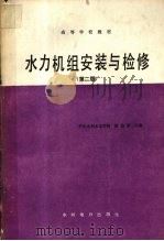 水力机组安装与检修 第2版 1987 PDF电子版封面 7120000594 陈造奎主编