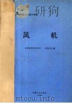风机 1994 PDF电子版封面 7111042727 徐佑民主编