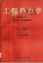 工程热力学 基础和应用 第1卷 单元物质系统 1992 PDF电子版封面 7040036150 (德)史蒂芬(Stephan,K.),(德)玛因谔(Mayi