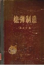 枪弹制造 1957 PDF电子版封面 5034·9 (苏)马洛夫(А.Н.Малов)著;王丽筠译