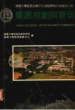 能源规划与管理 1994 PDF电子版封面 7302008620 清华大学核能技术研究所,清华大学能源训练中心编