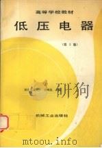 低压电器 第2版 1988 PDF电子版封面 7111007980 方鸿发主编