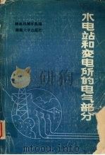 水电站和变电所的电气部分（1988 PDF版）