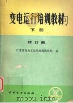 变电运行培训教材 下 修订版 1988 PDF电子版封面 712000090X 江苏省电力工业局南通供电局编