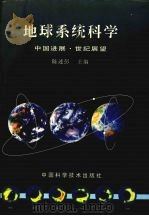地球系统科学 中国进展·世纪展望 1998 PDF电子版封面 7504624799 陈述彭主编
