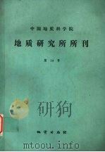 中国地质科学院地质研究所所刊  第14号（1987 PDF版）