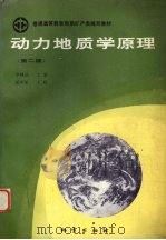 动力地质学原理 第2版 1994 PDF电子版封面 7116015086 李叔达主编