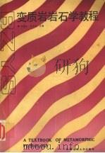 变质岩岩石学教程（1988 PDF版）