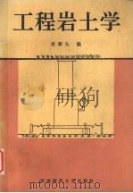 工程岩土学 1992 PDF电子版封面 7561305834 肖荣久编