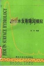 地表水文有限元模拟 1996 PDF电子版封面 7561208847 沈冰编著