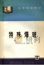 特殊爆破（1994 PDF版）