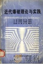近代爆破理论与实践 1995 PDF电子版封面 吴森康,林海,郑国跃主编