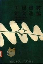工程爆破论文选编 全国工程爆破第五届学术会议论文选 1993 PDF电子版封面 7562508577 霍永基主编