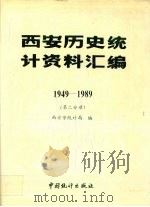 西安历史统计资料汇编  1949-1989  第2分册（1992 PDF版）
