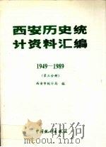 西安历史统计资料汇编 1949-1989 第三分册 1992 PDF电子版封面 7503711469 西安市统计局编