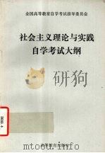 社会主义理论与实践自学考试大纲 1990 PDF电子版封面 7040027452 自考委主编