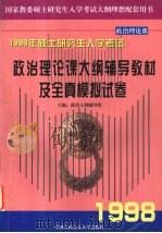 政治理论课大纲辅导教材及全真模拟试卷（1997 PDF版）