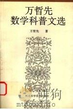 万哲先数学科普文选 1997 PDF电子版封面 7537518092 万哲先著
